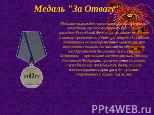 Медаль "За Отвагу" Медалью награждаются военнослужащие, а также сотрудники орган