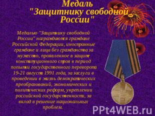 Медаль "Защитнику свободной России" Медалью "Защитнику свободной России" награжд