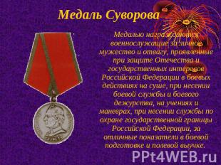 Медаль Суворова Медалью награждаются военнослужащие за личное мужество и отвагу,