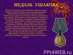 МЕДАЛЬ  УШАКОВА Медалью Ушакова награждаются военнослужащие Военно-Морского Флот
