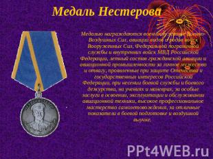 Медаль Нестерова Медалью награждаются военнослужащие Военно-Воздушных Сил, авиац