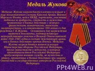 Медаль Жукова Медалью Жукова награждаются военнослужащие и лица вольнонаемного с