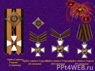 Орден Святого Георгия (I степени)   Орден святого Георгия (II степени) Орден свя