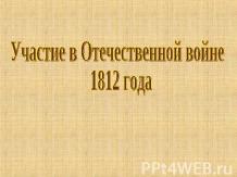 Участие в Отечественной войне 1812 года