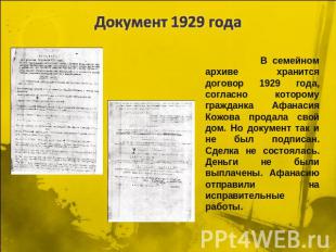 Документ 1929 года В семейном архиве хранится договор 1929 года, согласно которо