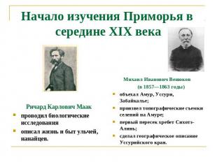 Начало изучения Приморья в середине XIX века Ричард Карлович Маакпроводил биолог
