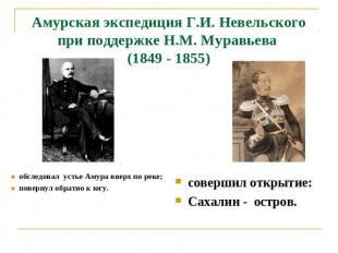 Амурская экспедиция Г.И. Невельского при поддержке Н.М. Муравьева (1849 - 1855)