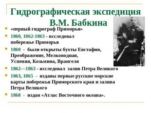 Гидрографическая экспедиция В.М. Бабкина «первый гидрограф Приморья»1860, 1862-1