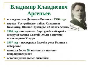 Владимир Клавдиевич Арсеньев исследователь Дальнего Востока с 1900 годаизучал Ус