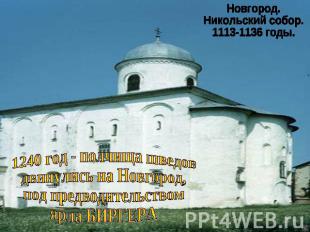 Новгород. Никольский собор. 1113-1136 годы. 1240 год - полчища шведовдвинулись н