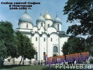 Собор святой Софии в Новгороде 1045-1050 гг. Торжество новгородцев