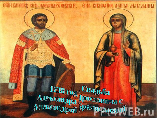 1238 год - Свадьба Александра Ярославича с Александрой Брячиславной