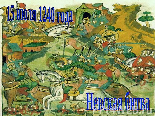 15 июля 1240 года Невская битва