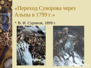 «Переход Суворова через Альпы в 1799 г.» В. И. Суриков, 1899 г.