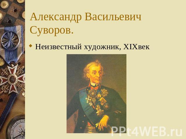 Александр Васильевич Суворов. Неизвестный художник, XIXвек