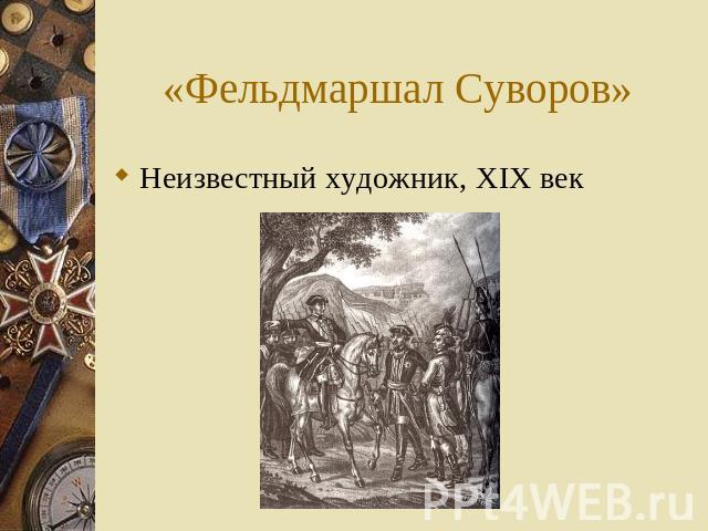 «Фельдмаршал Суворов» Неизвестный художник, XIX век
