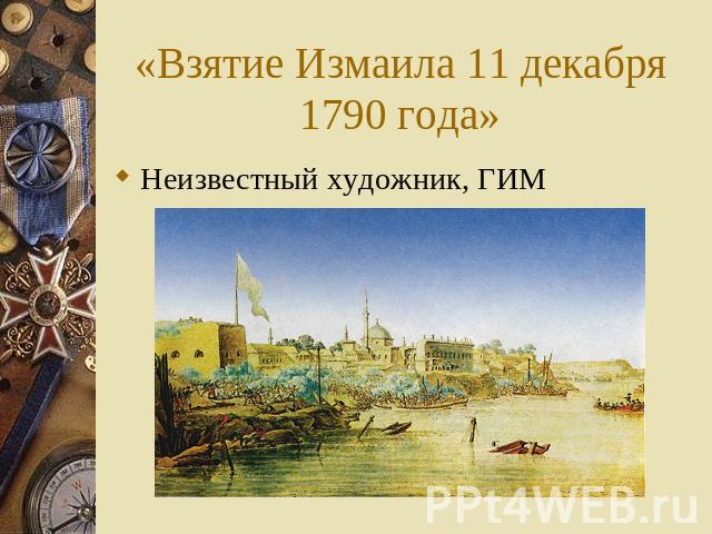 «Взятие Измаила 11 декабря 1790 года» Неизвестный художник, ГИМ