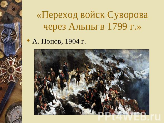 «Переход войск Суворова через Альпы в 1799 г.» А. Попов, 1904 г.