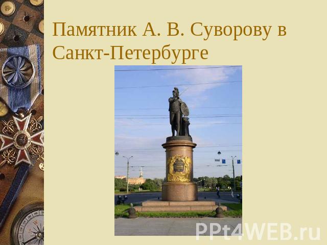 Памятник А. В. Суворову в Санкт-Петербурге