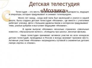 Детская телестудия «Мозаика» Телестудия – это место, где работают режиссеры, сце