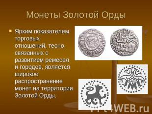 Монеты Золотой Орды Ярким показателем торговых отношений, тесно связанных с разв