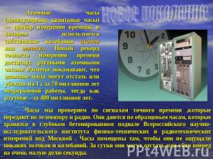 Атомные часы (молекулярные, квантовые часы) — прибор измерения времени, в которо