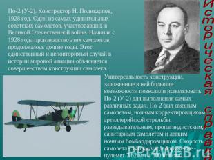 По-2 (У-2). Конструктор Н. Поликарпов, 1928 год. Один из самых удивительных сове
