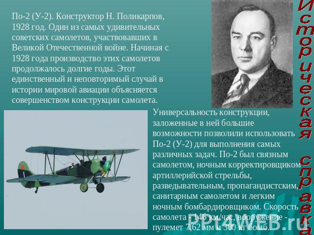По-2 (У-2). Конструктор Н. Поликарпов, 1928 год. Один из самых удивительных советских самолетов, участвовавших в Великой Отечественной войне. Начиная с 1928 года производство этих самолетов продолжалось долгие годы. Этот единственный и неповторимый …