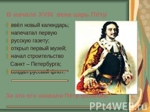 В начале XVIII века царь Пётр ввёл новый календарь;напечатал первую русскую газе