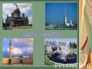 Санкт - Петербург