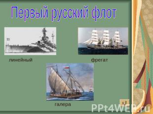 Первый русский флот линейный фрегат галера