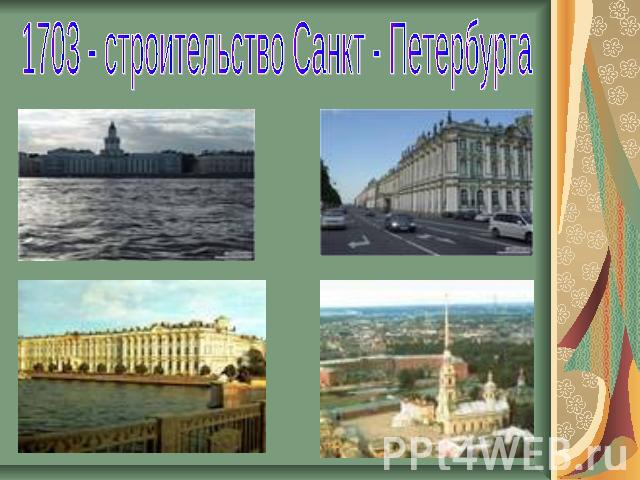 1703 - строительство Санкт - Петербурга