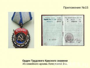 Приложение №15Орден Трудового Красного знамениИз семейного архива Лопоуховой Э.А