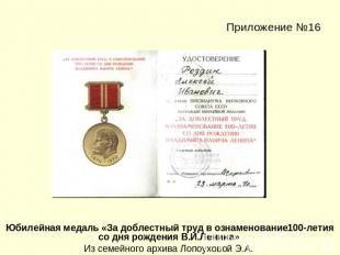 Приложение №16Юбилейная медаль «За доблестный труд в ознаменование100-летия со д