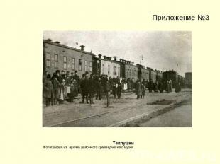 Приложение №3 Теплушки Фотография из архива районного краеведческого музея.