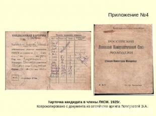Приложение №4 Карточка кандидата в члены ЛКСМ. 1925г. Ксерокопировано с документ