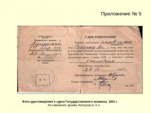 Приложение № 5Фото удостоверения о сдаче Государственного экзамена. 1941 г.Из се