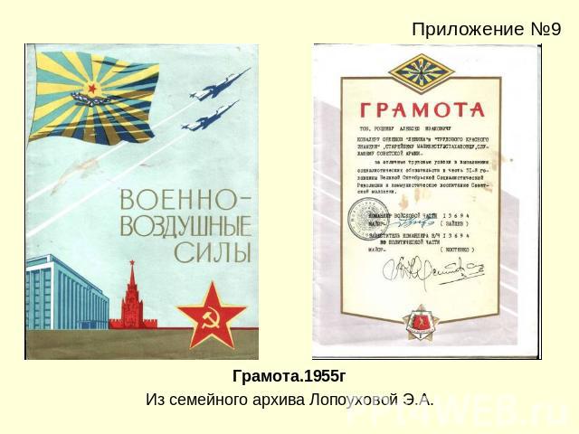 Приложение №9Грамота.1955гИз семейного архива Лопоуховой Э.А.
