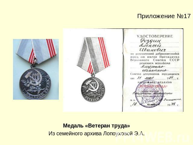 Приложение №17Медаль «Ветеран труда»Из семейного архива Лопоуховой Э.А.