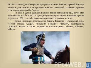 В 1814 г. командует Ахтырским гусарским полком. Вместе с армией Блюхера является