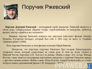 Поручик Ржевский Поручик Дмитрий Ржевский – легендарный герой анекдотов. Ржевски