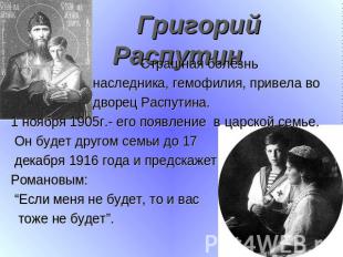 Григорий Распутин Страшная болезнь наследника, гемофилия, привела во дворец Расп
