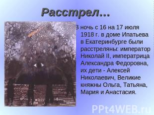 Расстрел… В ночь с 16 на 17 июля 1918 г. в доме Ипатьева в Екатеринбурге были ра