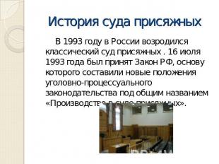 История суда присяжных В 1993 году в России возродился классический суд присяжны