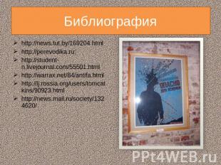 Библиография http://news.tut.by/169204.htmlhttp://perevodika.ru:http://student-n