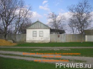Фото дома. Возле которого были замаскированы советские танкиАвтор: Левандовская