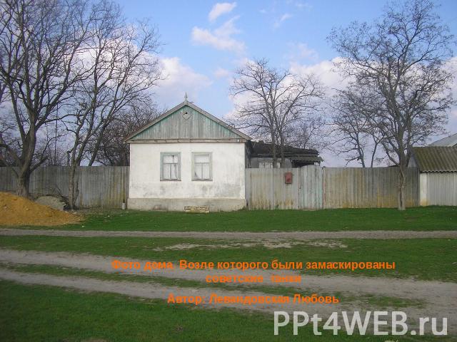 Фото дома. Возле которого были замаскированы советские танкиАвтор: Левандовская Любовь