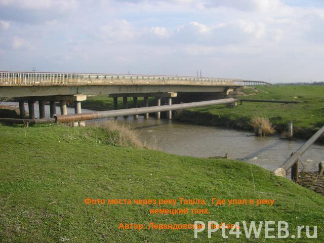 Фото моста через реку Ташла. Где упал в реку немецкий танк.Автор: Левандовская Любовь