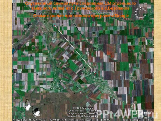 Спутниковый снимок пути следования 134 отдельного танкового полка из с.Труновского в с.Безопаное Снимок сделан при помощи программы Google