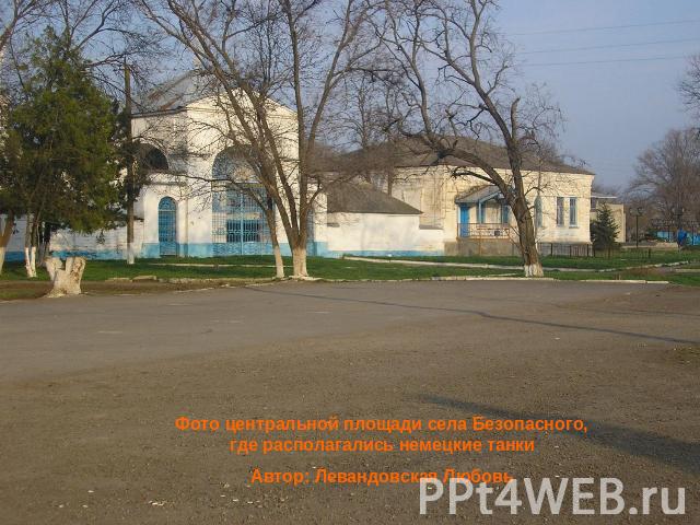 Фото центральной площади села Безопасного, где располагались немецкие танкиАвтор: Левандовская Любовь